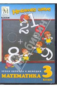 Нач. школа Уроки Кирилла и Мефодия Математика 3 класс DVD/PC-DVD