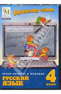 Нач. школа Уроки Кирилла и Мефодия Русский язык 4 класс 1DVD Части 1и2/PC-DVD