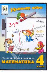 Нач. школа Уроки Кирилла и Мефодия Математика 4 класс DVD/PC-DVD