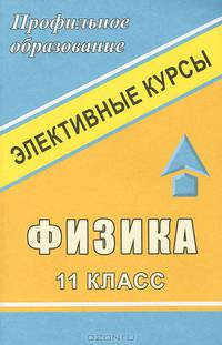 Физика. 11 кл. Элективный курс. - (Серия "Профильное образование")