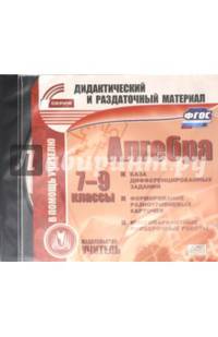 Диск Алгебра 7-9 кл. Карточки. Сборник дифференцированных заданий. (CD)(Учит.)