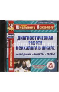 Диск Диагностическая работа психолога в школе. Методики. Анкеты. Тесты (CD)(Учит.)