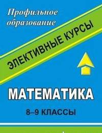 Математика. 8-9 класс. Сборник элективных курсов