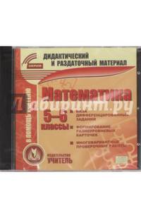 Диск Математика 5-6 классы. Карточки.Многовариантные проверочные работы. (CD)