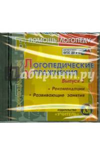 CD. Логопедические упражнения. Выпуск 1. ФГОС ДО. ФГОС