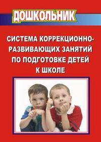 Система коррекционно-развивающих занятий по подготовке детей к школе