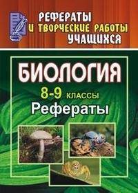 Биология. 10-11 класс. Рефераты