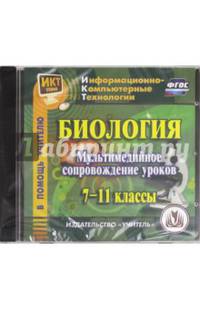 Диск Биология 7-11 кл. Мультимедийное сопровождение уроков. (CD) (Учит.)