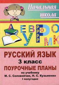 Русский язык. 3 класс. Поурочные планы по учебнику М.С. Соловейчик, Н.С. Кузьменко. Часть II