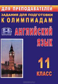 Английский язык. 11 класс: Олимпиадные задания - (Для преподавателей)