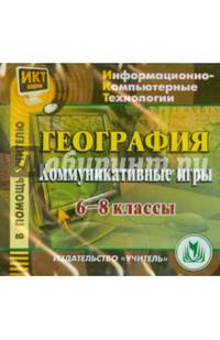 Диск География 6-8 классы. Коммуникативные игры. (CD)(Учит.)