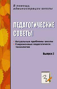 Педагогические советы: Актуальные проблемы школы, современные педагогические технологии: Выпуск 2