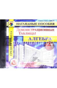 Диск Алгебра 7-9 кл. Демонстрационные таблицы. (CD)(Учит.)