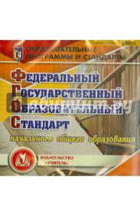 Федеральный государственный образовательный стандарт начального общего образования (CD)