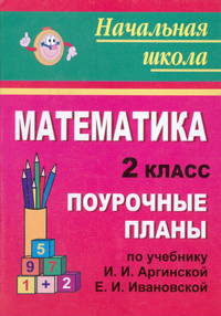 Математика. 2 класс: поурочные планы по учебнику. И.И. Аргинской, Е.И. Ивановской - (Начальная школа)