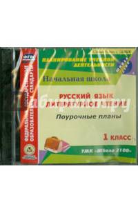 Диск Русский язык. Литературное чтение. 1 кл. Поурочные планы к УМК "Школа 2100"(CD) (Учит.)