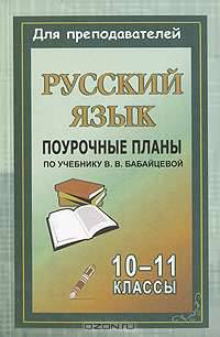 Русский язык. 10-11 классы. Поурочные планы по учебнику В. В. Бабайцевой
