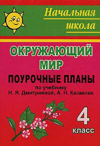 Окружающий мир. 4 кл. Поурочные планы по уч. Н. Я. Дмитриевой, А. Н. Казакова. (программа Л. В. Занкова).