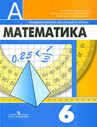 Математика: Учебник для 6 класса общеобразовательных учреждений. - 8-е изд.