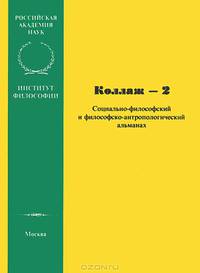 Коллаж-2. Социально-философский и философско-антропологический альманах