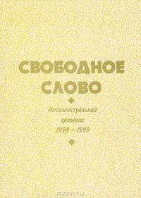 Свободное слово: Интеллектуальная хроника. 1998-1999. Альманах - 1999