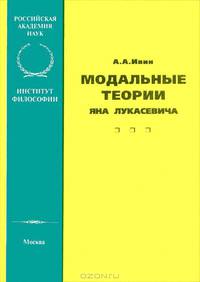Модальные теории Яна Лукасевича