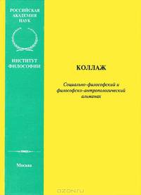Коллаж. Социально-философский и философско-антропологический альманах, 1997