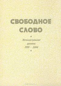 Свободное слово. Интеллектуальная хроника. 1999-2000. Альманах, 2000