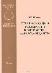 Стратификации реальности в онтологии адвайта-веданты