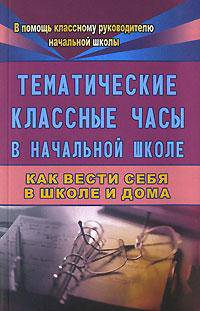 Тематические классные часы в начальной школе. Как вести себя в школе и дома