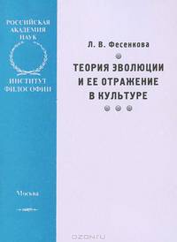 Теория эволюции и ее отражение в культуре