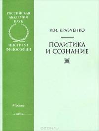 Политика и сознание