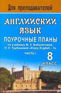 Английский язык. 8 класс: Поурочные планы по учебнику М.З. Биболетовой, Н.Н. Трубаневой 'Enjoy English - 5'. Ч. I. - (Для преподавателей)