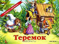 Теремок. Книжка-панорамка