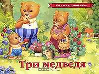 Три медведя. Книжка-панорамка