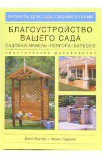 Благоустройство вашего сада. Садовая мебель. Пергола. Барбекю - (Проекты для сада своими руками)