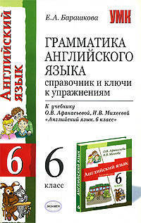 Грамматика английского языка. Справочник и ключи к упражнениям: к учебнику Афанасьевой О.В. Михеевой И.В.'Английский язык: 2-ой год обученния. 6 класс'. - (Учебно-методический ком
