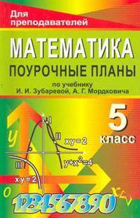 Математика. 5 класс. Поурочные планы по учебнику И.И. Зубаревой, А.Г. Мордковича