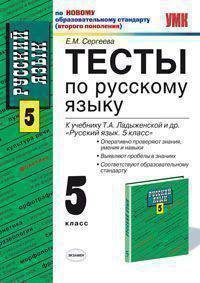ТЕСТЫ ПО РУССКОМУ ЯЗЫКУ 5 КЛАСС. К учебнику Ладыженской Т.А. и др. 'Русский язык. 5 класс'