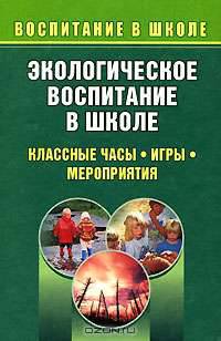 Экологическое воспитание в школе. Классные часы, игры, мероприятия