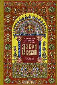 Закон Божий для семьи и школы