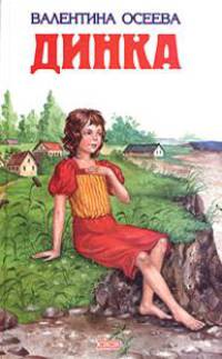 Динка.