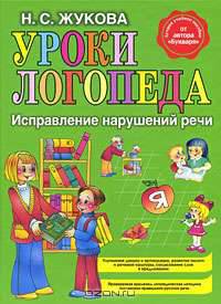 Уроки логопеда. Исправление нарушений речи