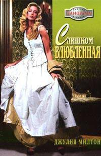 Слишком влюбленная