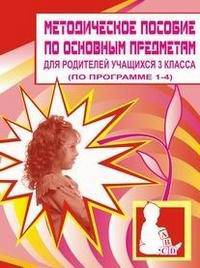 Для родителей учащихся 3 классов. По программе 1-4 классов