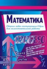 Сборник задач по математике. Условия и ответы поступающим в ВУЗы для самостоятельной работы