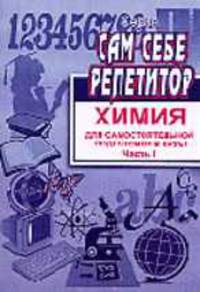 Химия. Пособие для самостоятельной подготовки в ВУЗы (количество томов: 2)