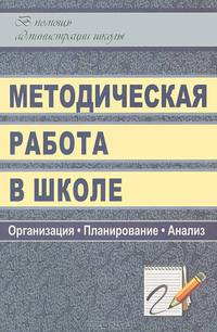 Методическая работа в школе: модель, формы, мониторинг. Презентации, локальные акты, планирование, анализ в мультимедийном приложении (+ CD-ROM)
