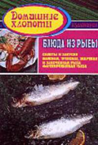 Блюда из рыбы. Салаты и закуски. Вареная, тушеная, жареная и запеченная рыба, фаршированная рыба