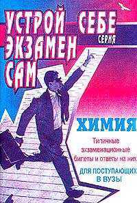 Химия. Типичные экзаменационные билеты и ответы на них. Для поступающих в ВУЗы